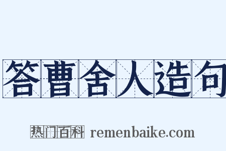答曹舍人造句是什么意思的图片